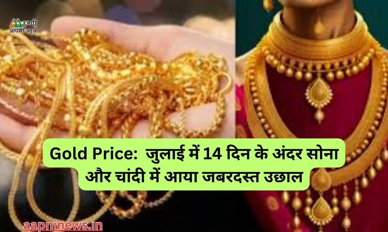 Gold Price:  जुलाई में 14 दिन के अंदर सोना और चांदी में आया जबरदस्त उछाल