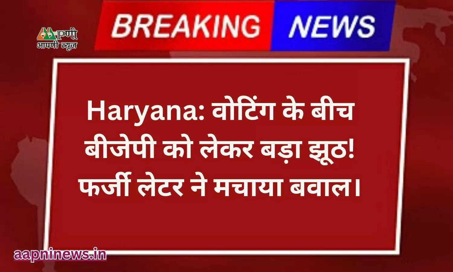 Haryana: वोटिंग के बीच बीजेपी को लेकर बड़ा झूठ! फर्जी लेटर ने मचाया बवाल।