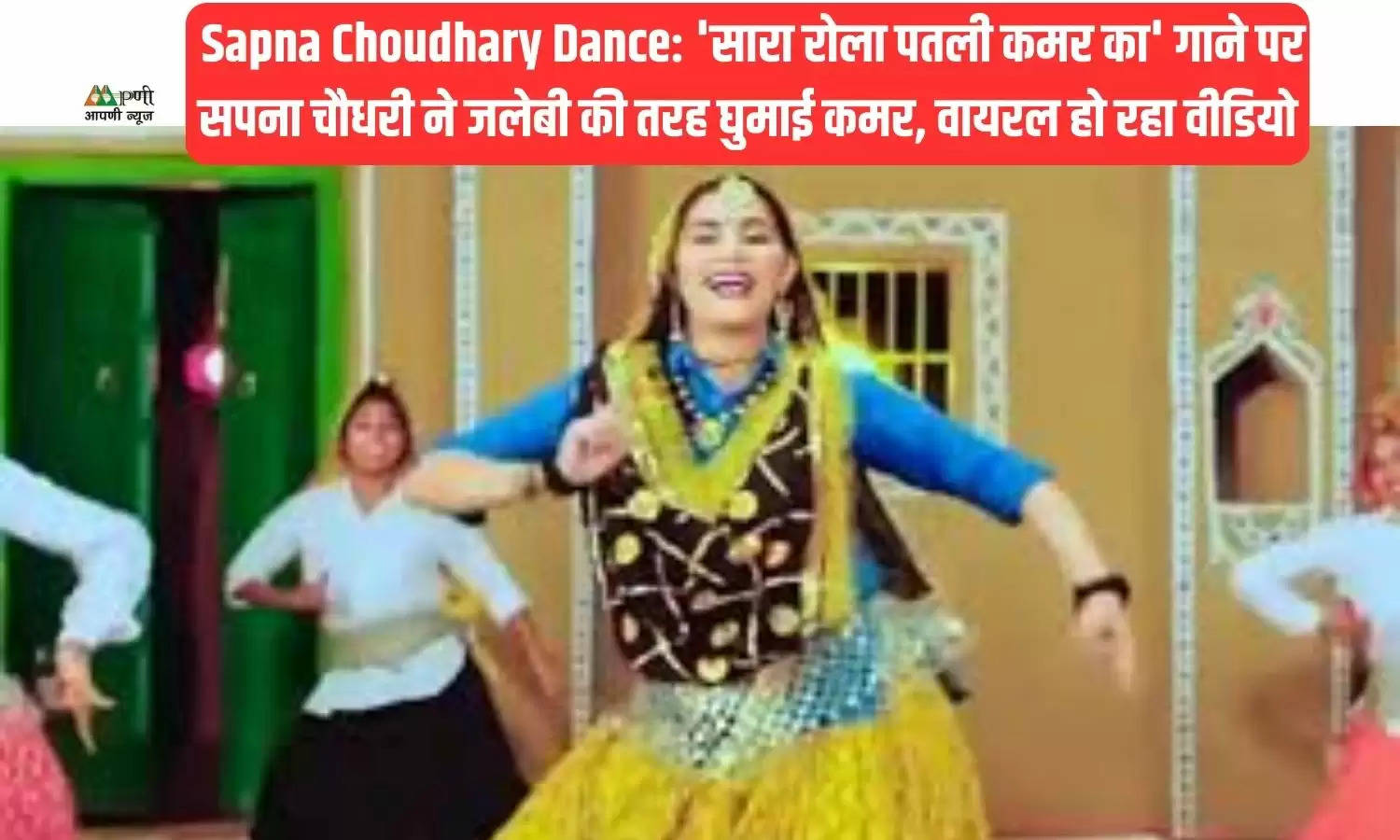  Sapna Choudhary Dance: 'सारा रोला पतली कमर का' गाने पर सपना चौधरी ने जलेबी की तरह घुमाई कमर, वायरल हो रहा वीडियो