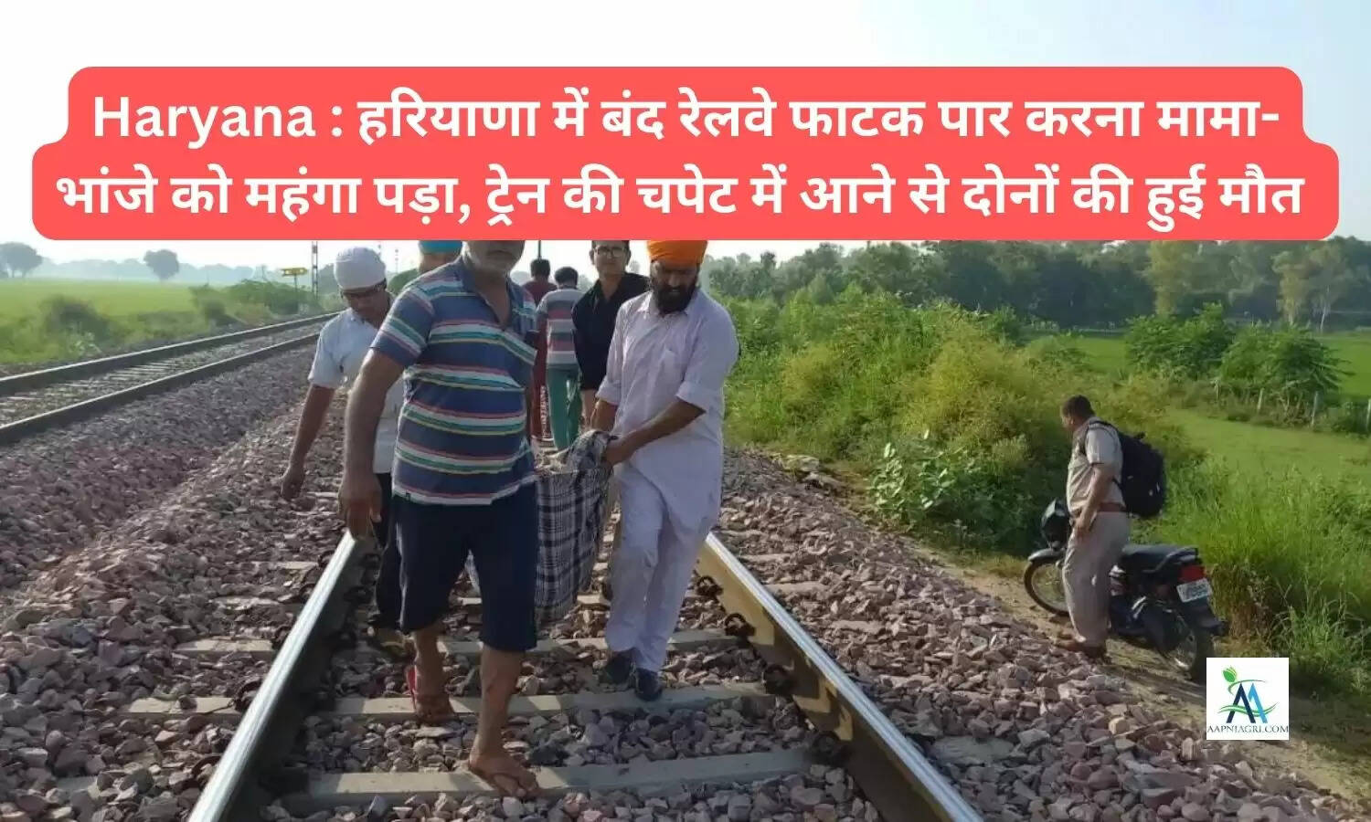 Haryana : हरियाणा में बंद रेलवे फाटक पार करना मामा- भांजे को महंगा पड़ा, ट्रेन की चपेट में आने से दोनों की हुई मौत 