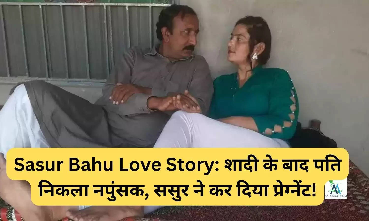 Sasur Bahu Love Story: शादी के बाद पति निकला नपुंसक, ससुर ने कर दिया प्रेग्नेंट!