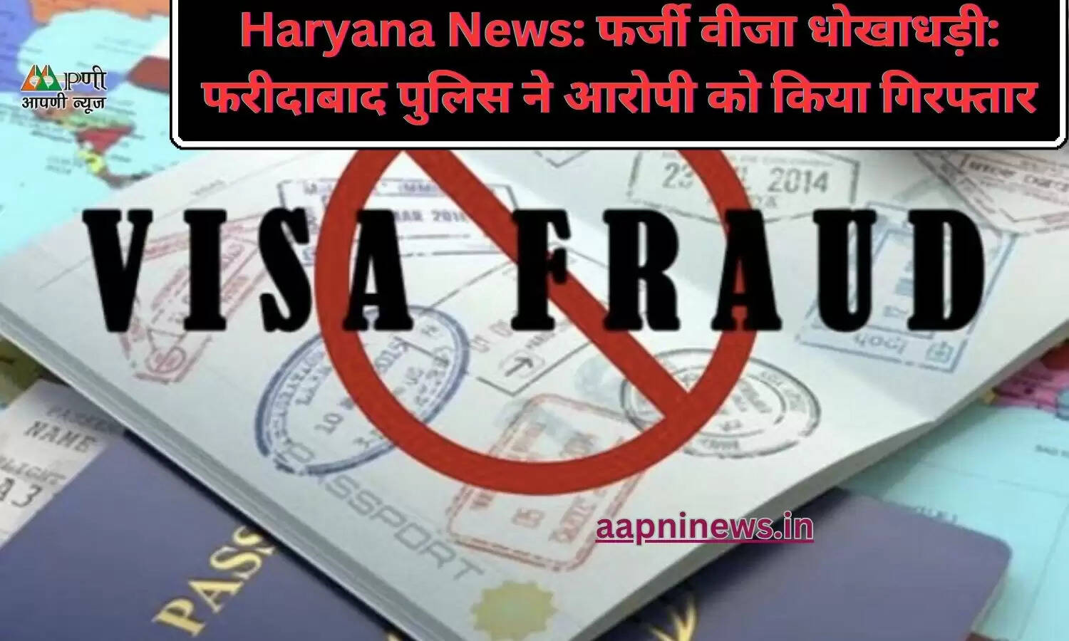 Haryana News: फर्जी वीजा धोखाधड़ी: फरीदाबाद पुलिस ने आरोपी को किया गिरफ्तार