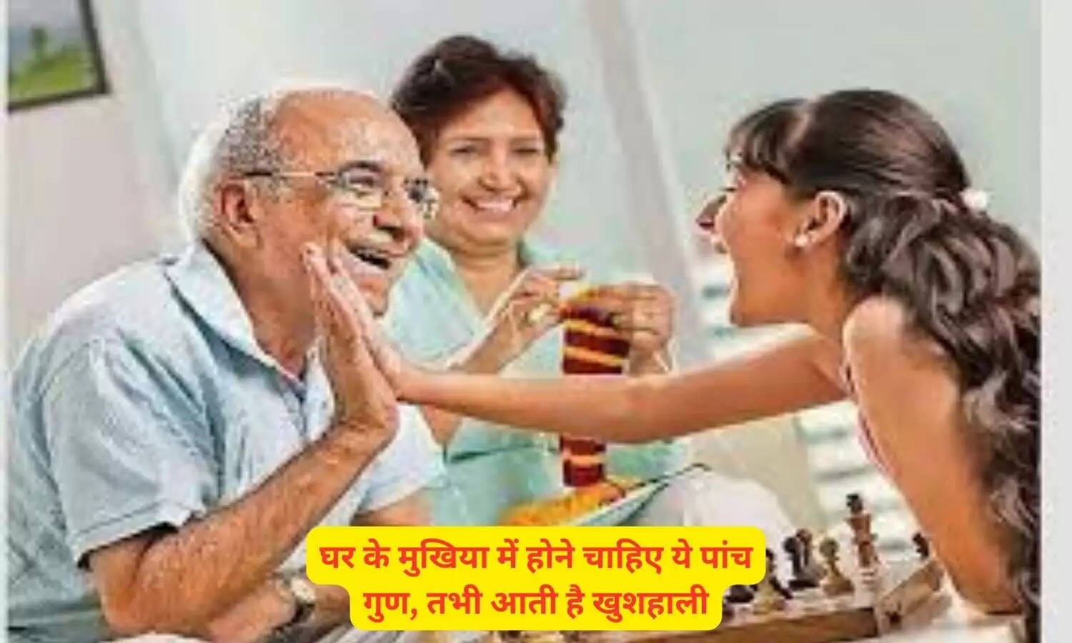 घर के मुखिया में होने चाहिए ये पांच गुण, तभी आती है खुशहाली