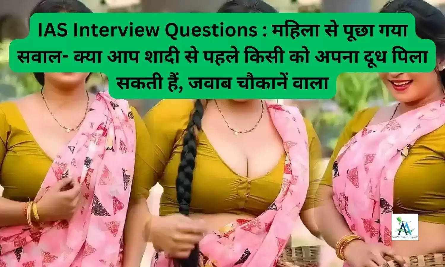 IAS Interview Questions : महिला से पूछा गया सवाल- क्या आप शादी से पहले किसी को अपना दूध पिला सकती हैं, जवाब चौकानें वाला