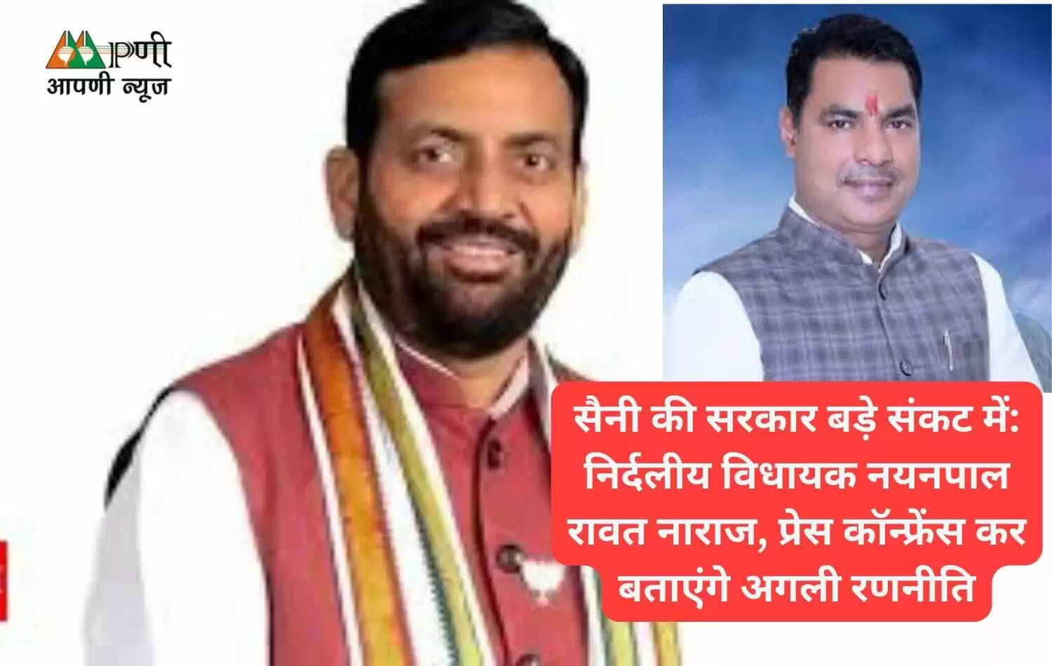 सैनी की सरकार बड़े संकट में: निर्दलीय विधायक नयनपाल रावत नाराज, प्रेस कॉन्फ्रेंस कर बताएंगे अगली रणनीति