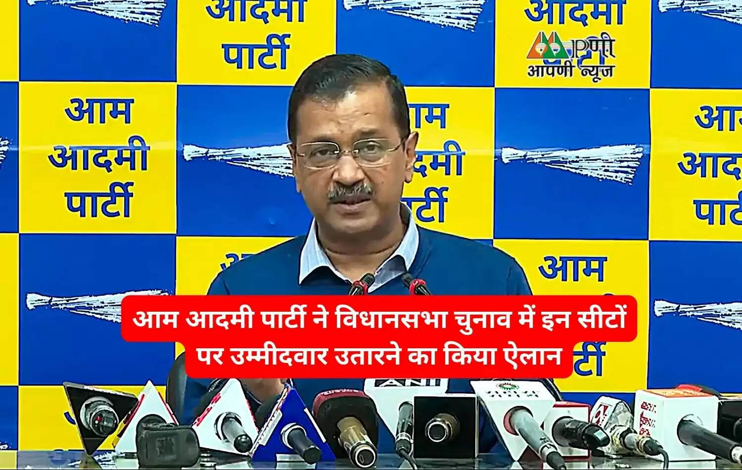 आम आदमी पार्टी ने विधानसभा चुनाव में इन सीटों पर उम्मीदवार उतारने का किया ऐलान