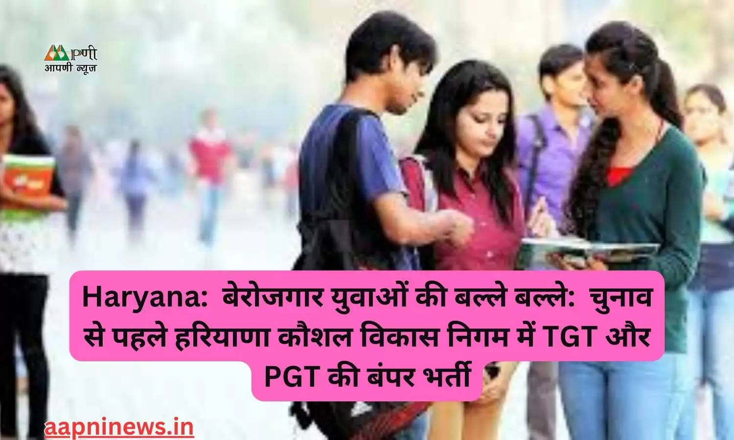 Haryana:  बेरोजगार युवाओं की बल्ले बल्ले:  चुनाव से पहले हरियाणा कौशल विकास निगम में TGT और PGT की बंपर भर्ती