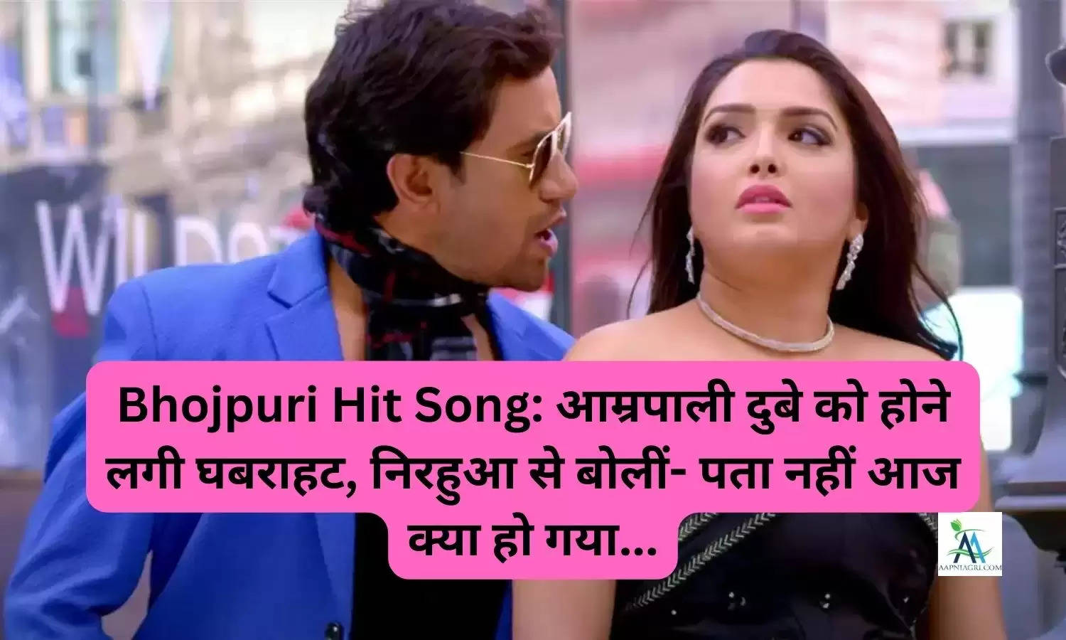 Bhojpuri Hit Song: आम्रपाली दुबे को होने लगी घबराहट, निरहुआ से बोलीं- पता नहीं आज क्या हो गया...
