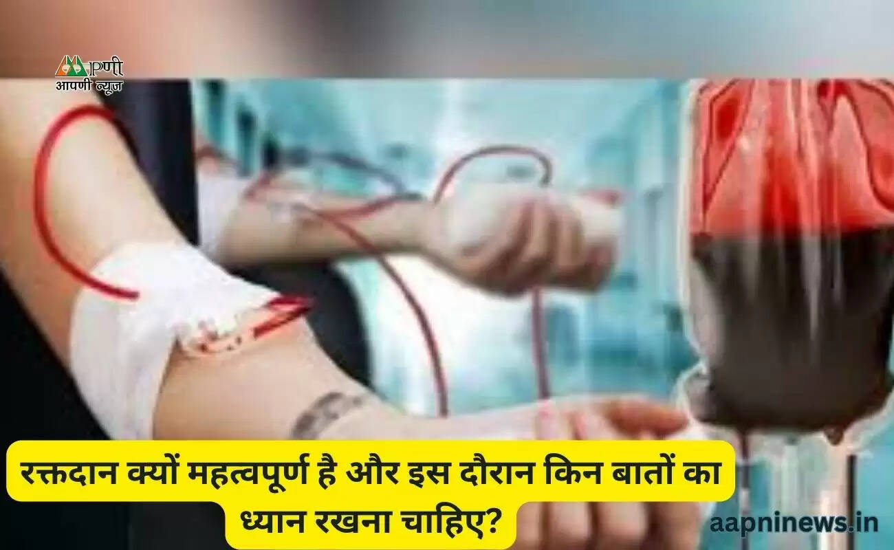 रक्तदान क्यों महत्वपूर्ण है और इस दौरान किन बातों का ध्यान रखना चाहिए?