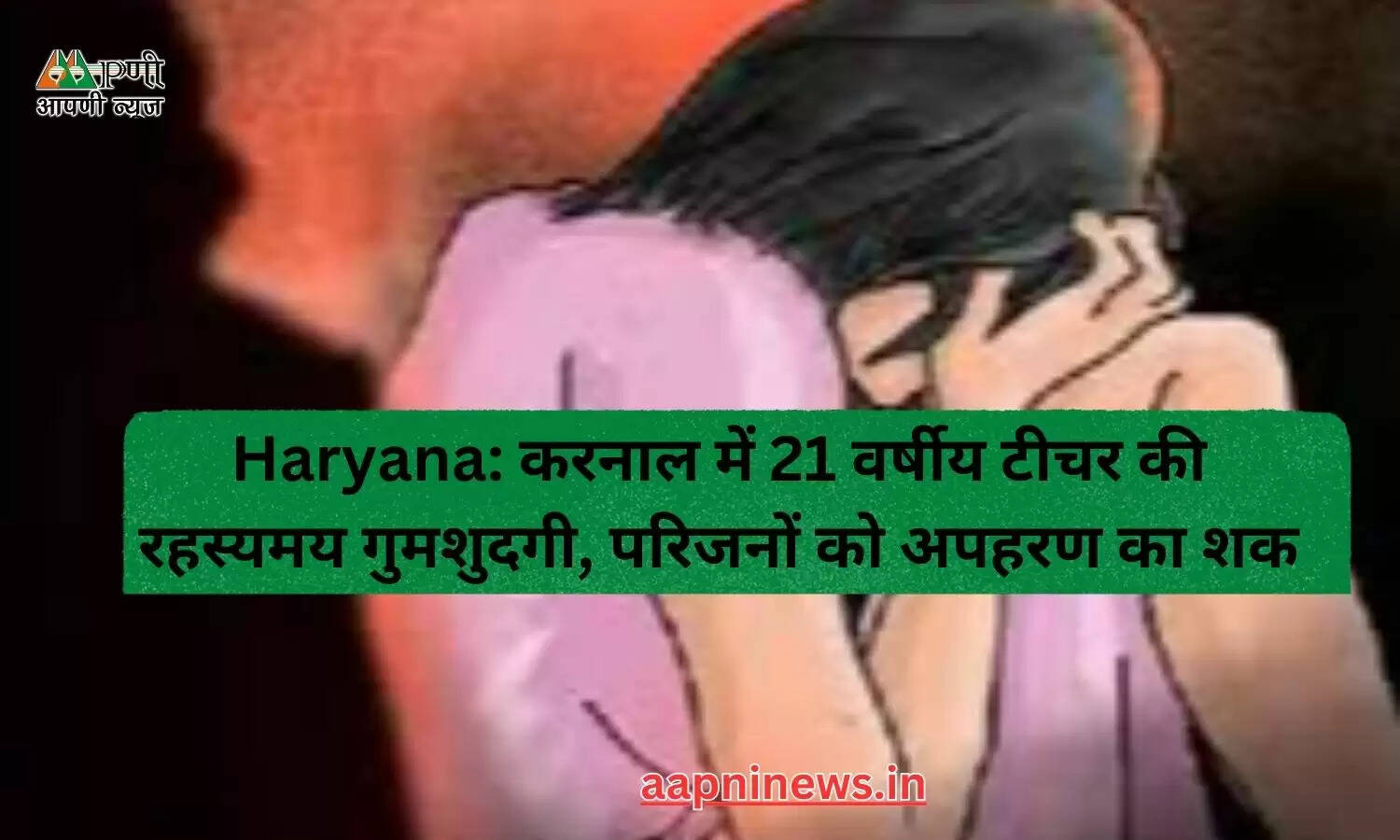 Haryana: करनाल में 21 वर्षीय टीचर की रहस्यमय गुमशुदगी, परिजनों को अपहरण का शक