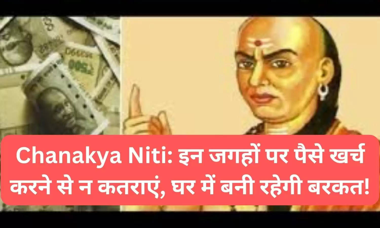 Chanakya Niti: इन जगहों पर पैसे खर्च करने से कभी न कतराएं, घर में बनी रहेगी हमेशा बरकत!