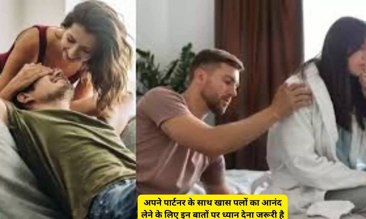 अपने पार्टनर के साथ खास पलों का आनंद लेने के लिए इन बातों पर ध्यान देना जरूरी है