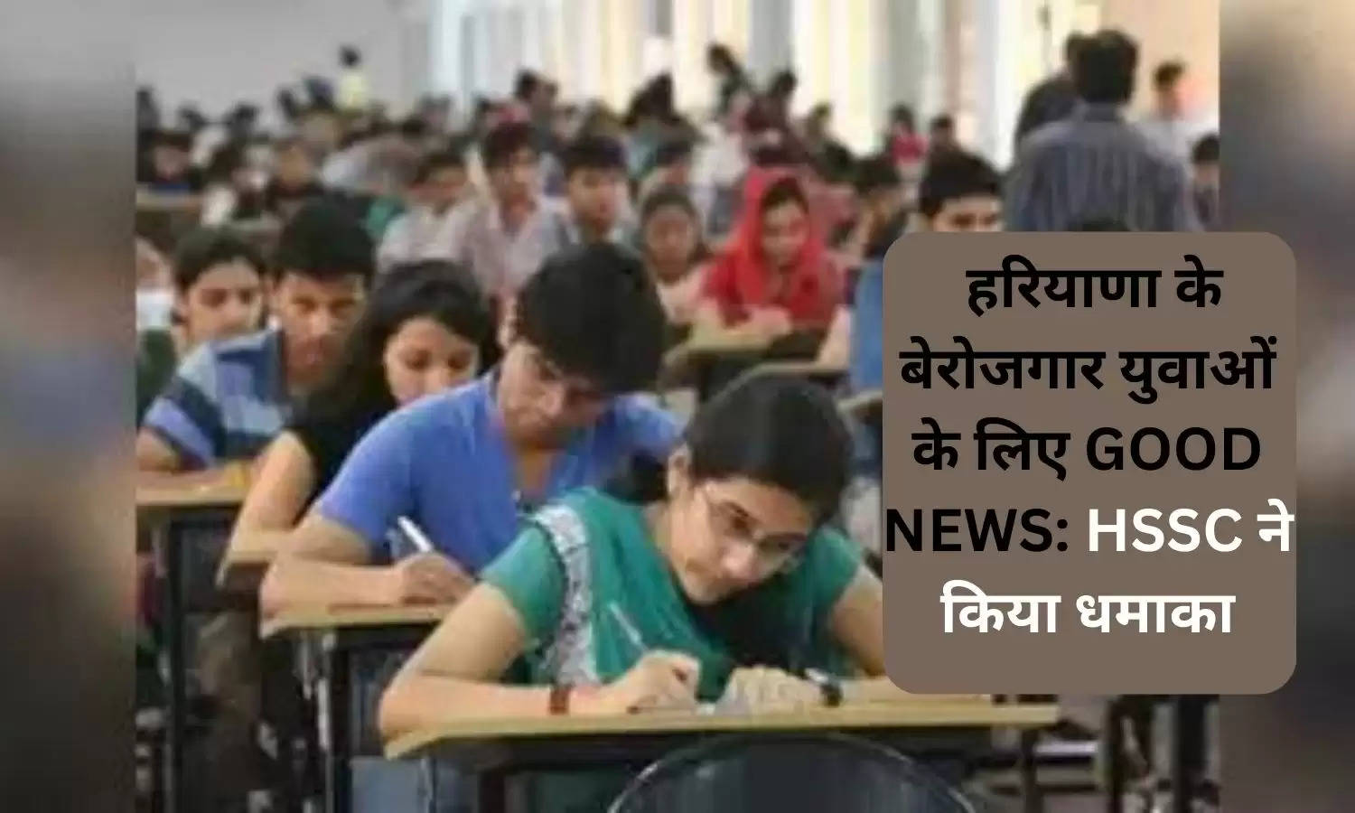 HSSC: हरियाणा के बेरोजगार युवाओं के लिए GOOD NEWS: HSSC ने  किया धमाका