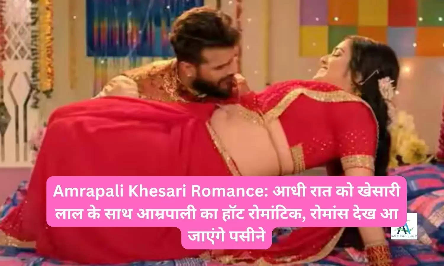 Amrapali Khesari Romance: आधी रात को खेसारी लाल के साथ आम्रपाली का हॉट रोमांटिक, रोमांस देख आ जाएंगे पसीने