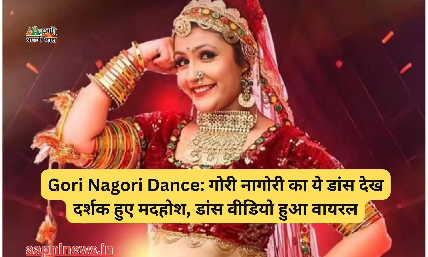 Gori Nagori Dance: गोरी नागोरी का ये डांस देख दर्शक हुए मदहोश, डांस वीडियो हुआ वायरल