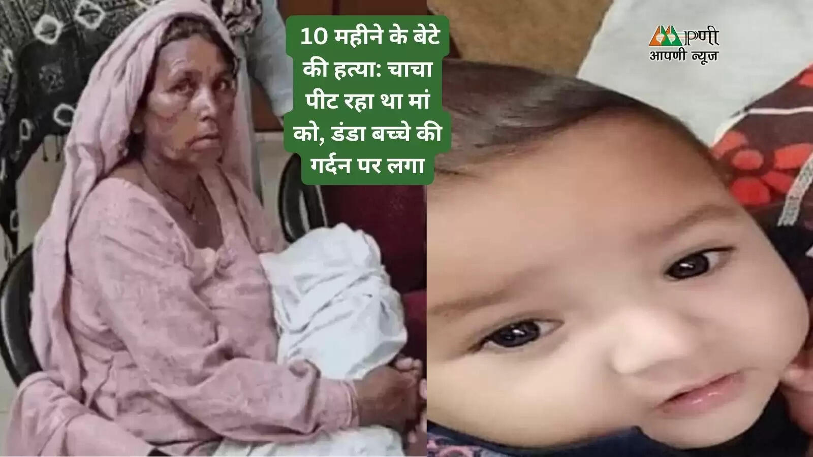 10 महीने के बेटे की हत्या: चाचा पीट रहा था मां को, डंडा बच्चे की गर्दन पर लगा