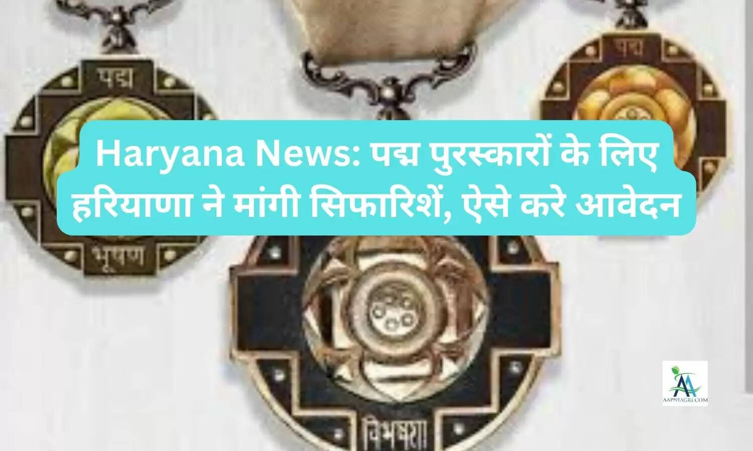 Haryana News: पद्म पुरस्कारों के लिए हरियाणा ने मांगी सिफारिशें, ऐसे करे आवेदन