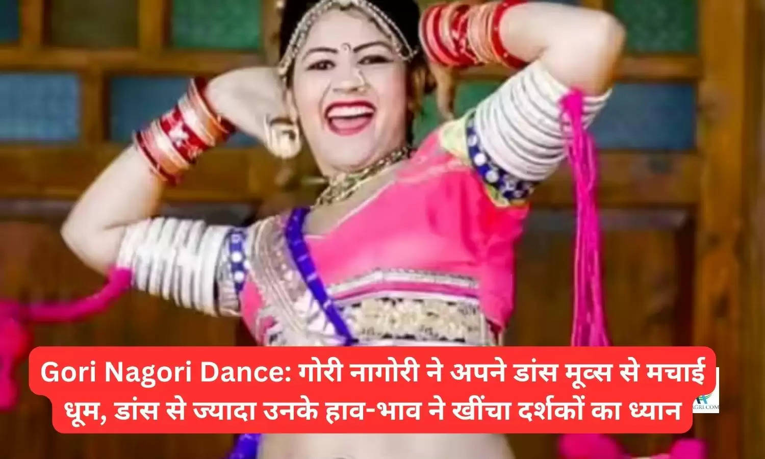 Gori Nagori Dance: गोरी नागोरी ने अपने डांस मूव्स से मचाई धूम, डांस से ज्यादा उनके हाव-भाव ने खींचा दर्शकों का ध्यान