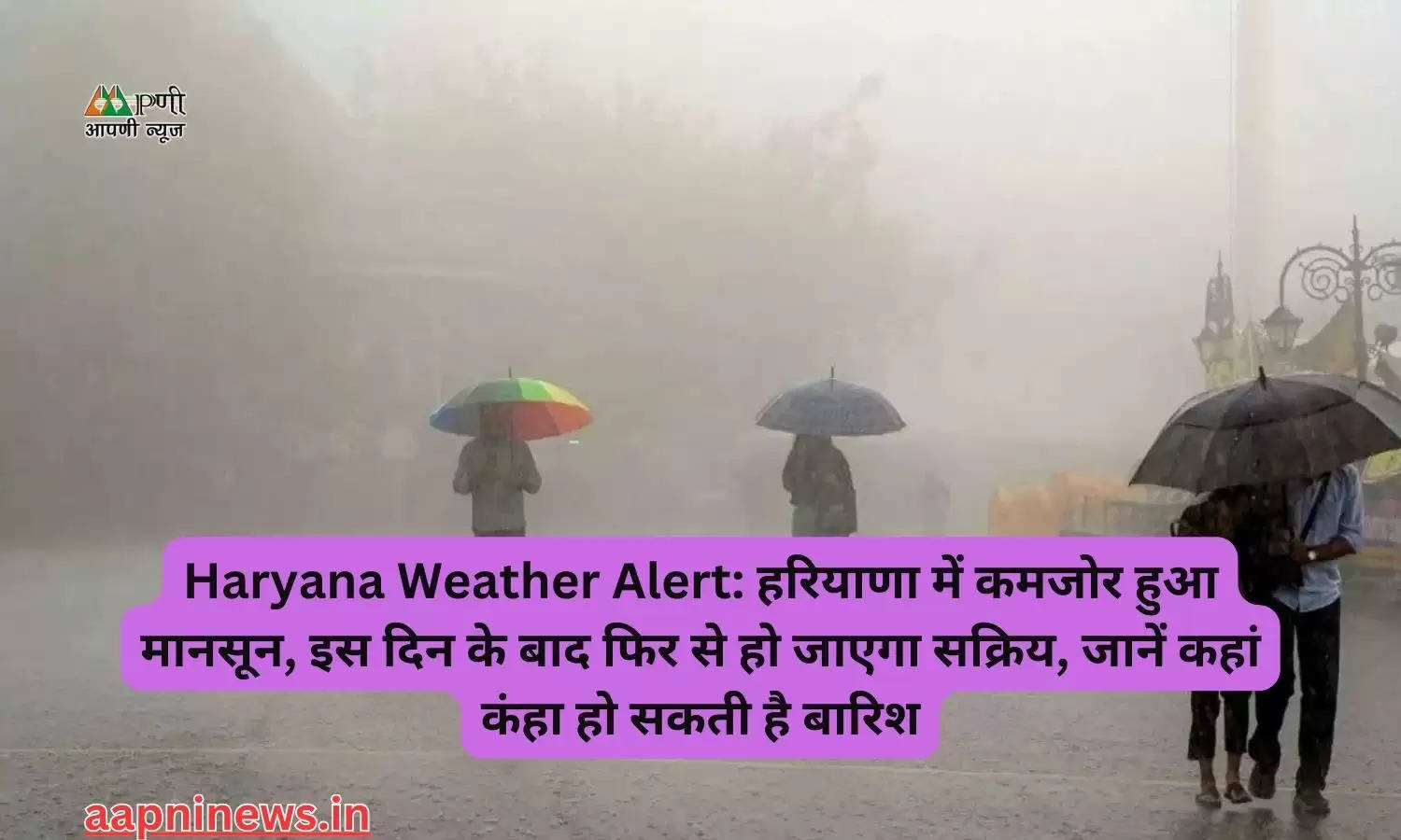 Haryana Weather Alert: हरियाणा में कमजोर हुआ मानसून, इस दिन के बाद फिर से हो जाएगा सक्रिय, जानें कहां कंहा हो सकती है बारिश