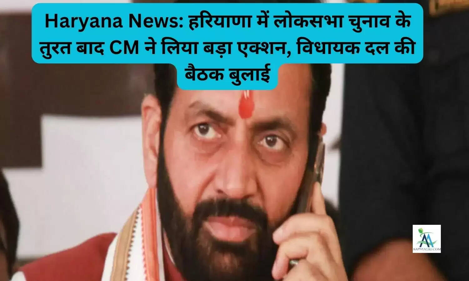 Haryana News: हरियाणा में लोकसभा चुनाव के तुरत बाद CM ने लिया बड़ा एक्शन, विधायक दल की बैठक बुलाई