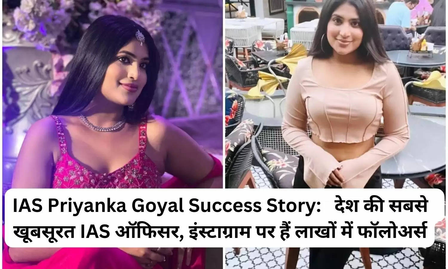 IAS Priyanka Goyal Success Story:   देश की सबसे  खूबसूरत IAS ऑफिसर, इंस्टाग्राम पर हैं लाखों में फॉलोअर्स