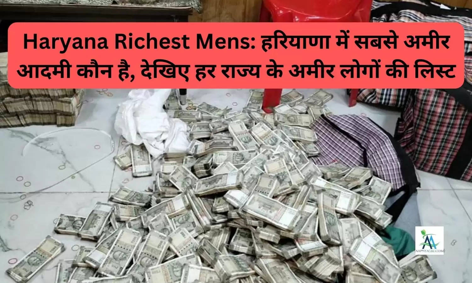 Haryana Richest Mens: हरियाणा में सबसे अमीर आदमी कौन है, देखिए हर राज्य के अमीर लोगों की लिस्ट