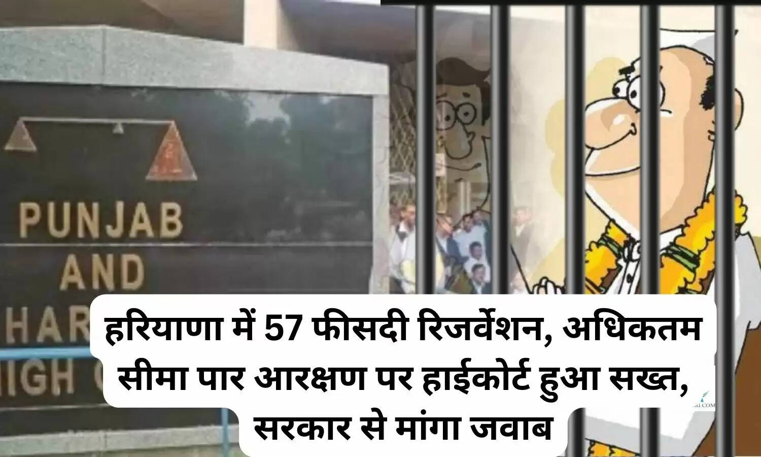 हरियाणा में 57 फीसदी रिजर्वेशन, अधिकतम सीमा पार आरक्षण पर हाईकोर्ट हुआ सख्त, सरकार से मांगा जवाब