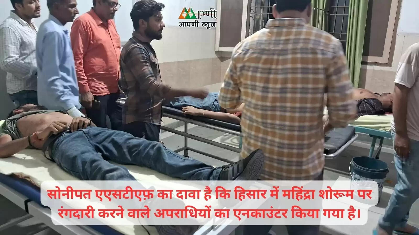 सोनीपत एएसटीएफ़ का दावा है कि हिसार में महिंद्रा शोरूम पर रंगदारी करने वाले अपराधियों का एनकाउंटर किया गया है।