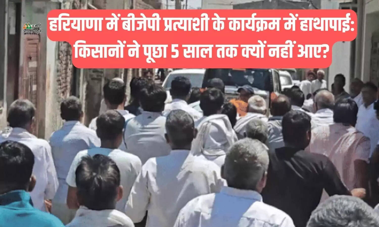 हरियाणा में बीजेपी प्रत्याशी के कार्यक्रम में हाथापाई: किसानों ने पूछा 5 साल तक क्यों नहीं आए?