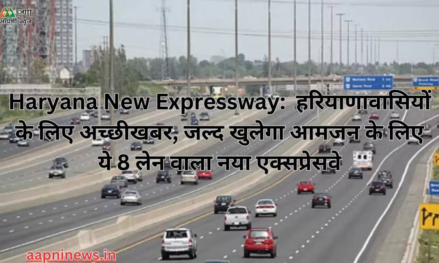 Haryana New Expressway:  हरियाणावासियों के लिए अच्छीखबर, जल्द खुलेगा आमजन के लिए ये 8 लेन वाला नया एक्सप्रेसवे