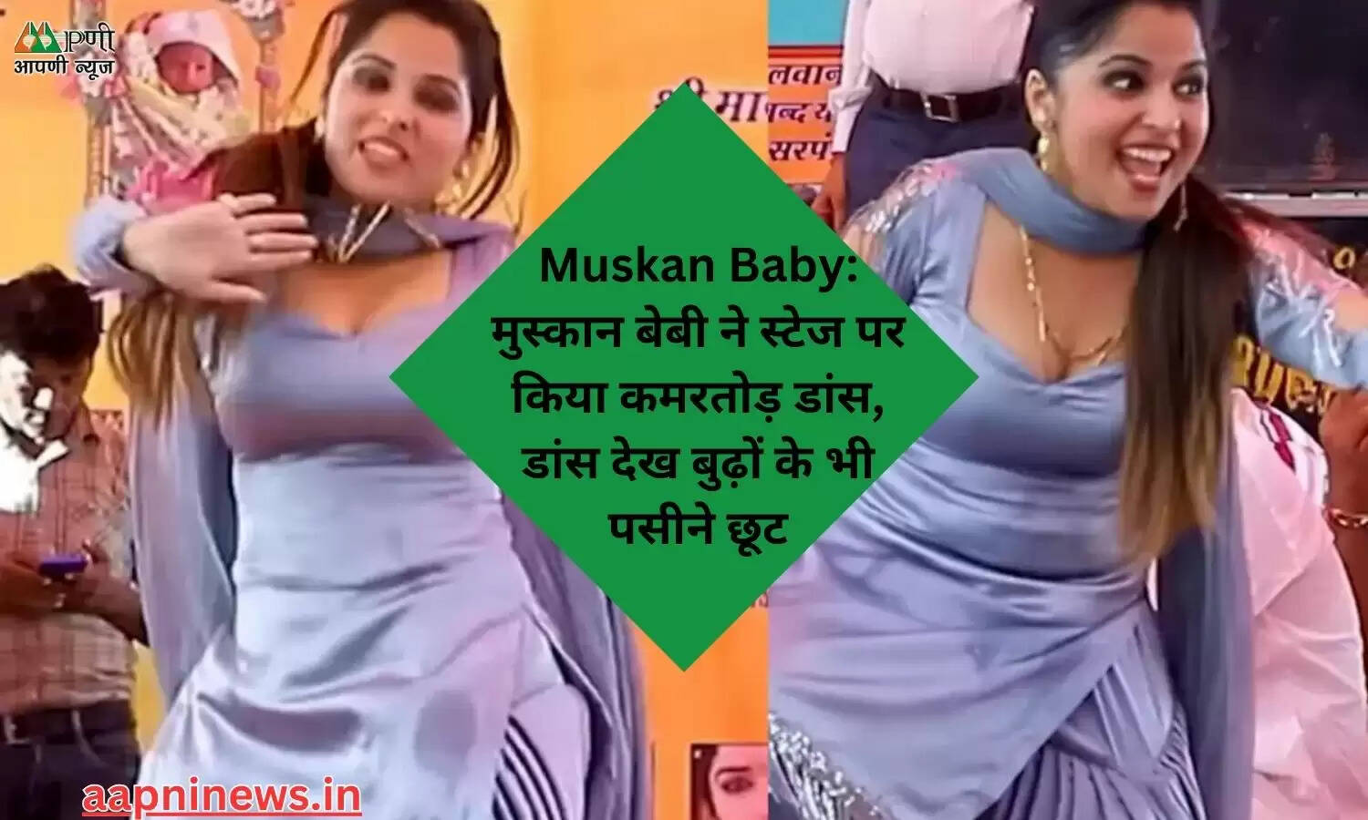 Muskan Baby: मुस्कान बेबी ने स्टेज पर किया कमरतोड़ डांस, डांस देख बुढ़ों के भी पसीने छूट