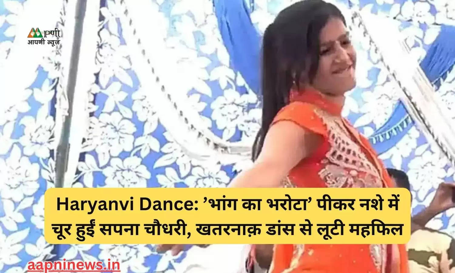 Haryanvi Dance: ’भांग का भरोटा’ पीकर नशे में चूर हुईं सपना चौधरी, खतरनाक़ डांस से लूटी महफिल