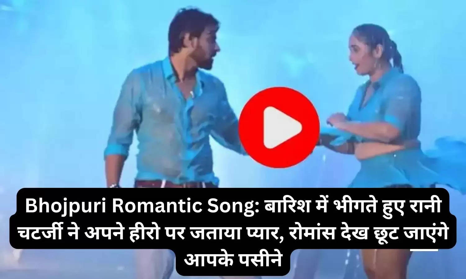 Bhojpuri Romantic Song: बारिश में भीगते हुए रानी चटर्जी ने अपने हीरो पर जताया प्यार, रोमांस देख छूट जाएंगे आपके पसीने