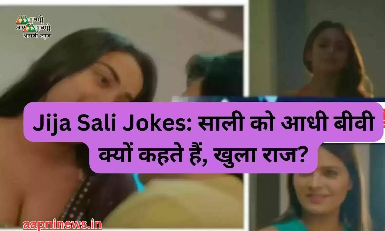 Jija Sali Jokes: साली को आधी बीवी क्यों कहते हैं, खुला राज?