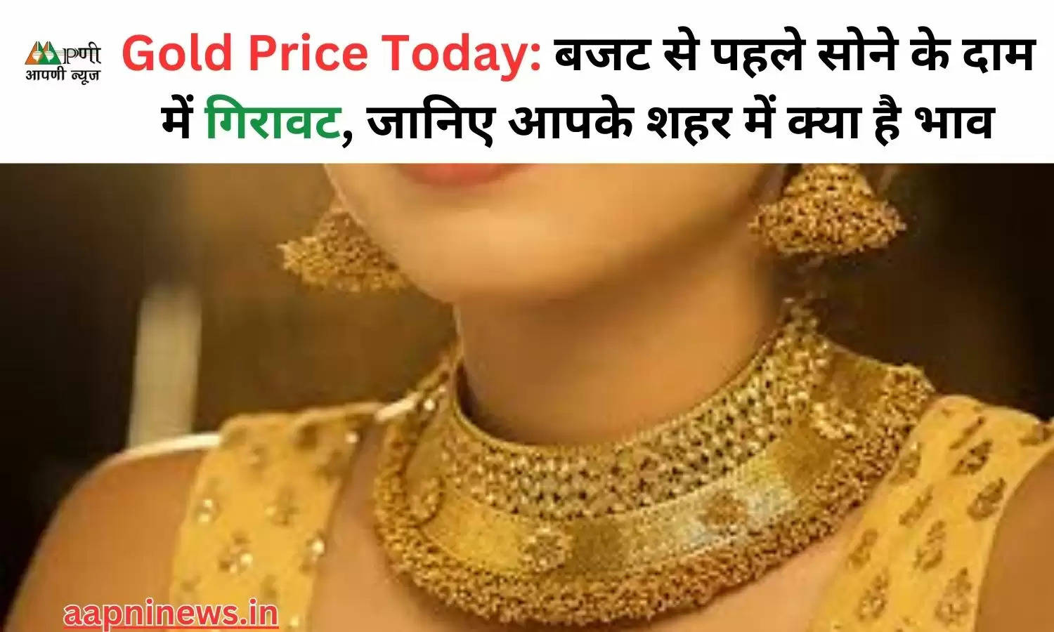 Gold Price Today: बजट से पहले सोने के दाम में गिरावट, जानिए आपके शहर में क्या है भाव