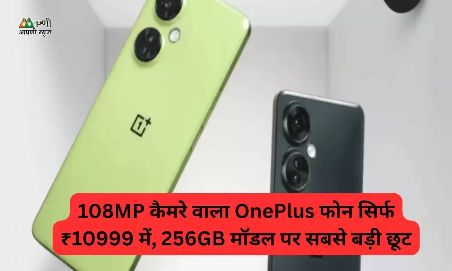 108MP कैमरे वाला OnePlus फोन सिर्फ ₹10999 में, 256GB मॉडल पर सबसे बड़ी छूट