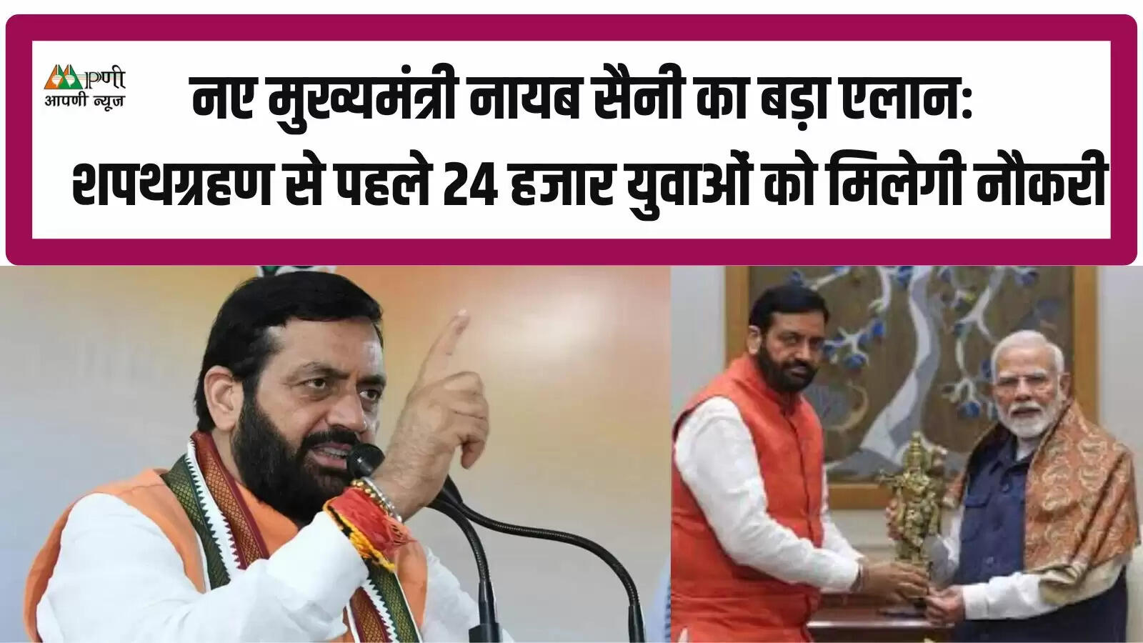 नए मुख्यमंत्री नायब सैनी का बड़ा एलानः शपथग्रहण से पहले 24 हजार युवाओं को मिलेगी नौकरी