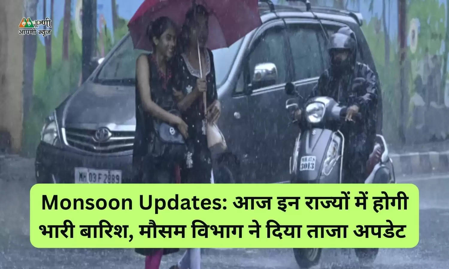 Monsoon Updates: आज इन राज्यों में होगी भारी बारिश, मौसम विभाग ने दिया ताजा अपडेट 