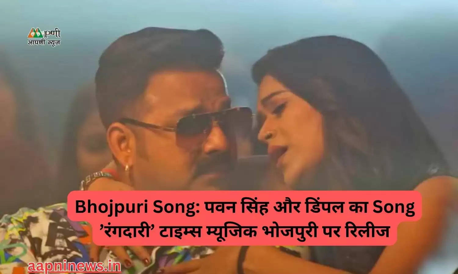 Bhojpuri Song: पवन सिंह और डिंपल का Song ’रंगदारी’ टाइम्स म्यूजिक भोजपुरी पर रिलीज