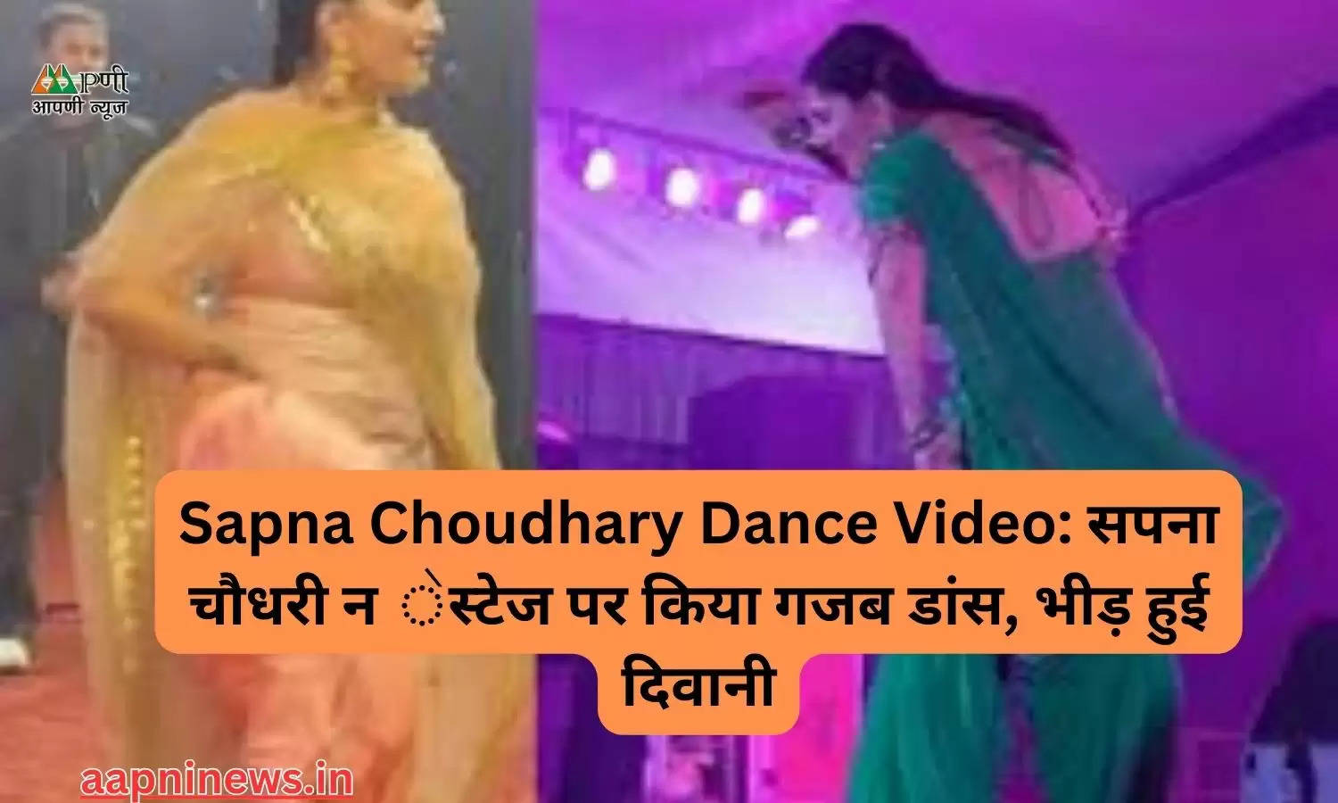 Sapna Choudhary Dance Video: सपना चौधरी न ेस्टेज पर किया गजब डांस, भीड़ हुई दिवानी