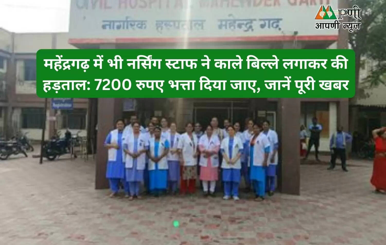 महेंद्रगढ़ में भी नर्सिंग स्टाफ ने काले बिल्ले लगाकर की हड़ताल: 7200 रुपए भत्ता दिया जाए, जानें पूरी खबर