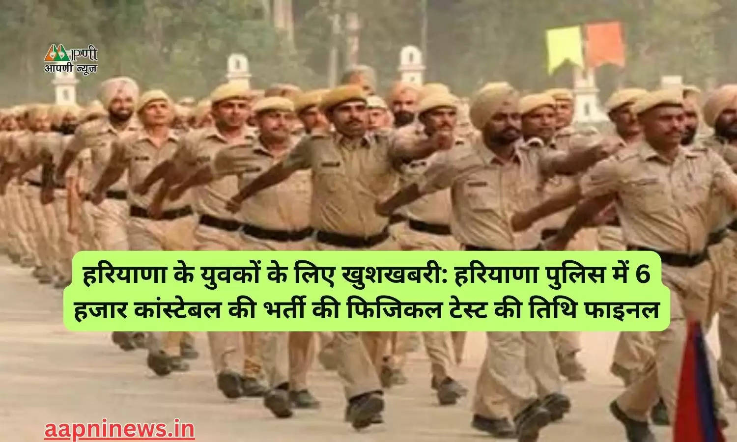 हरियाणा के युवकों के लिए खुशखबरी: हरियाणा पुलिस में 6 हजार कांस्टेबल की भर्ती की फिजिकल टेस्ट की तिथि फाइनल