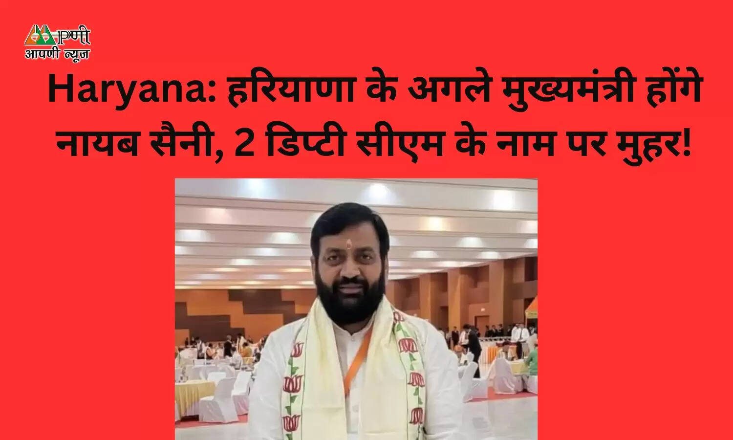 Haryana: हरियाणा के अगले मुख्यमंत्री होंगे नायब सैनी, 2 डिप्टी सीएम के नाम पर मुहर!