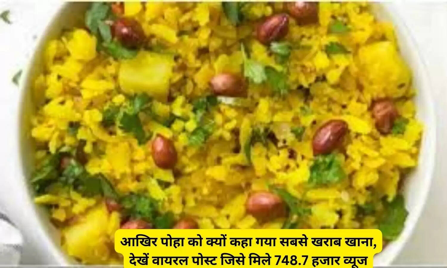 आखिर पोहा को क्यों कहा गया सबसे खराब खाना, देखें वायरल पोस्ट जिसे मिले 748.7 हजार व्यूज