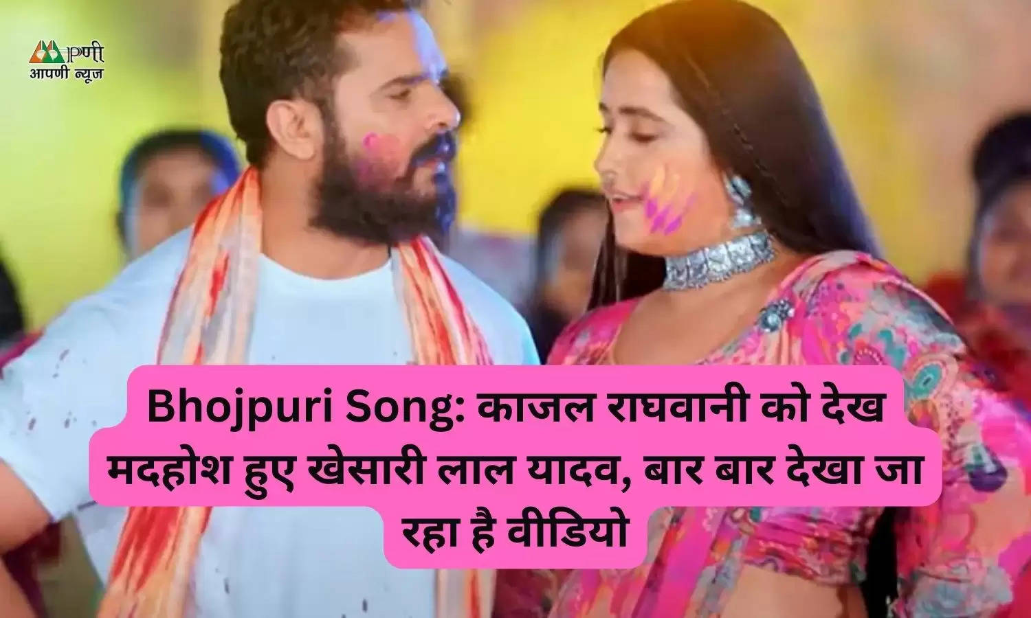 Bhojpuri Song: काजल राघवानी को देख मदहोश हुए खेसारी लाल यादव, बार बार देखा जा रहा है वीडियो