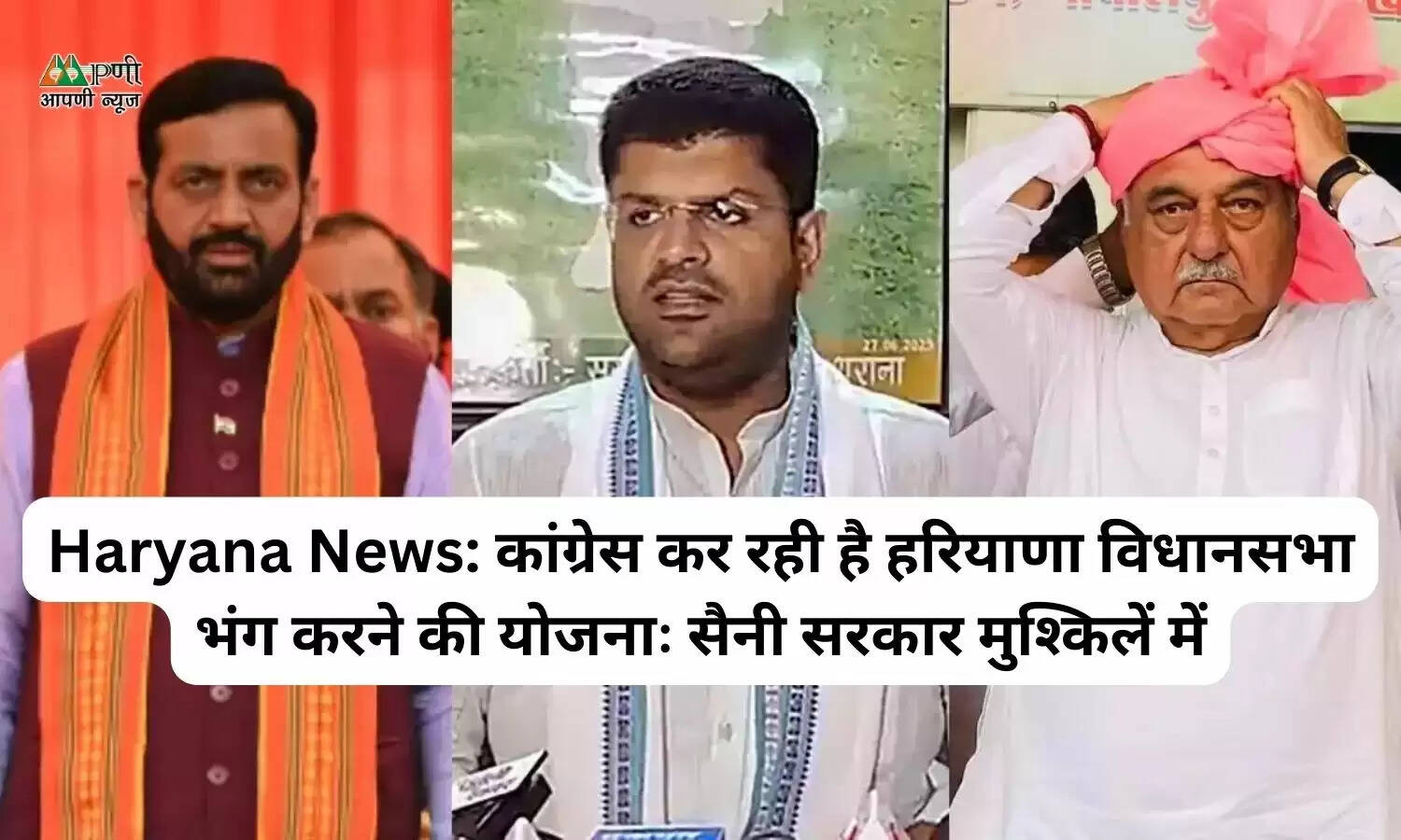 Haryana News: कांग्रेस कर रही है हरियाणा विधानसभा भंग करने की योजनाः सैनी सरकार मुश्किलें में