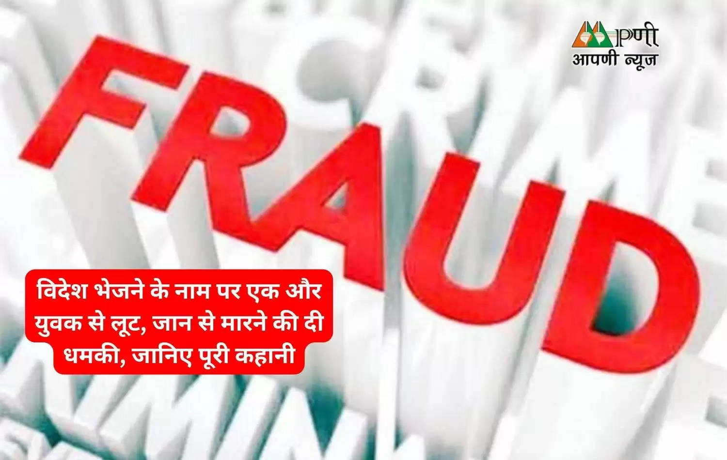 विदेश भेजने के नाम पर एक और युवक से लूट, जान से मारने की दी धमकी, जानिए पूरी कहानी