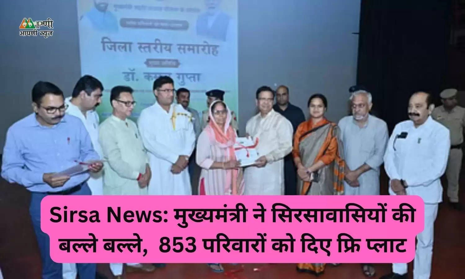 Sirsa News: मुख्यमंत्री ने सिरसावासियों की बल्ले बल्ले,  853 परिवारों को दिए फ्रि प्लाट