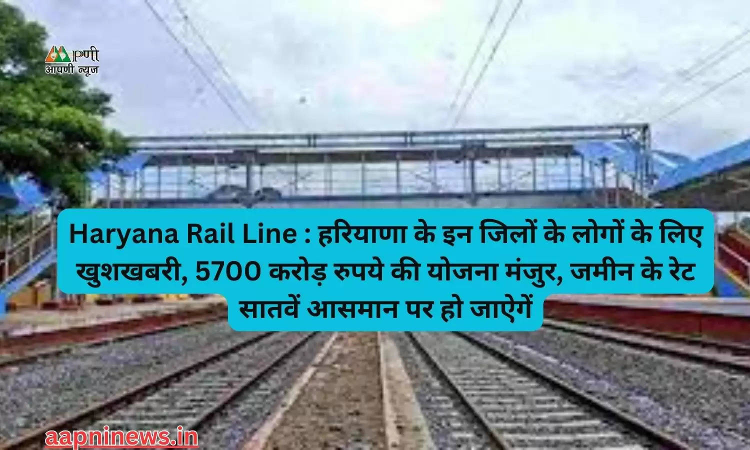 Haryana Rail Line : हरियाणा के इन जिलों के लोगों के लिए खुशखबरी, 5700 करोड़ रुपये की योजना मंजुर, जमीन के रेट सातवें आसमान पर हो जाऐगें