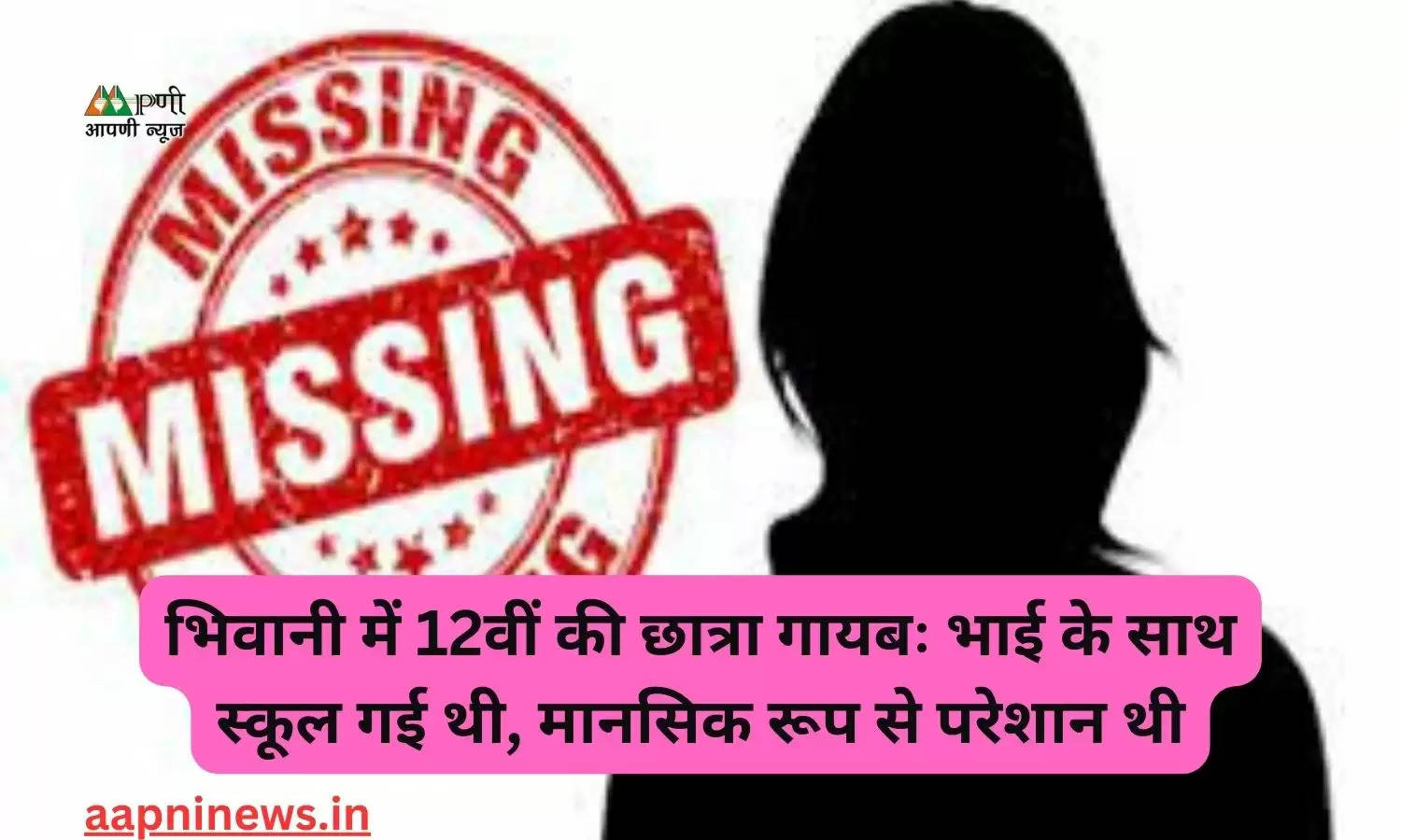 भिवानी में 12वीं की छात्रा गायबः भाई के साथ स्कूल गई थी, मानसिक रूप से परेशान थी